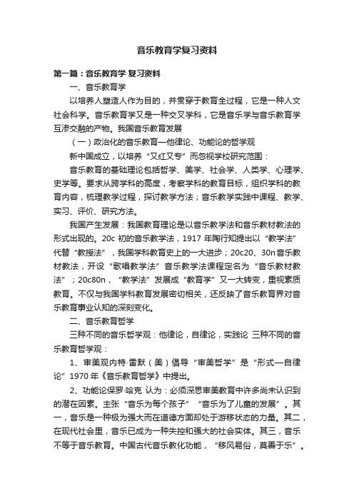 音乐教育学复习资料