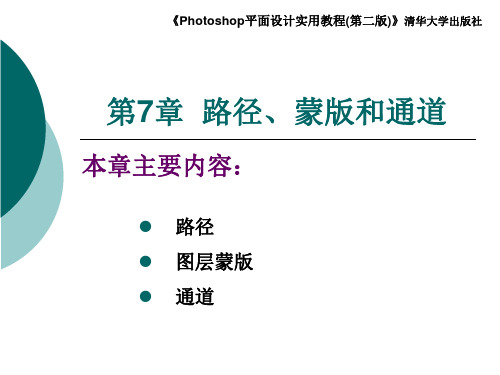 第7章  路径、蒙版和通道