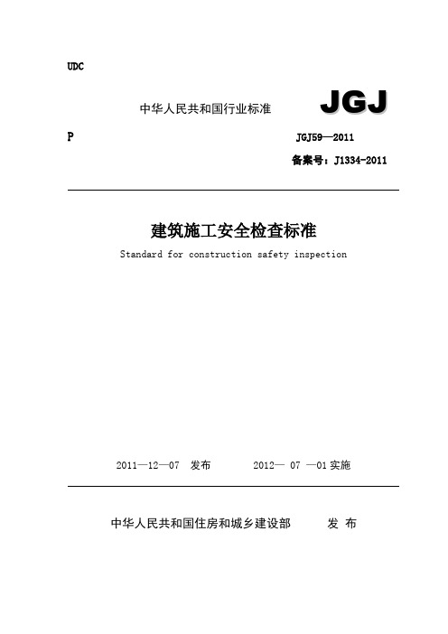 建筑施工安全检查标准JGJ59-2011(2011最新版)