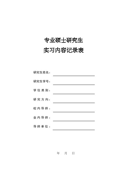 专业硕士研究生实习内容记录表和实习报告