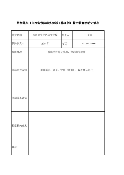 警示教育活动记录表