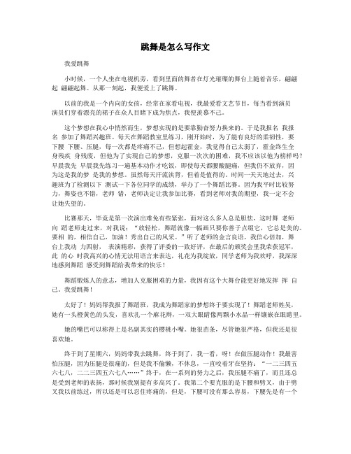 跳舞是怎么写作文