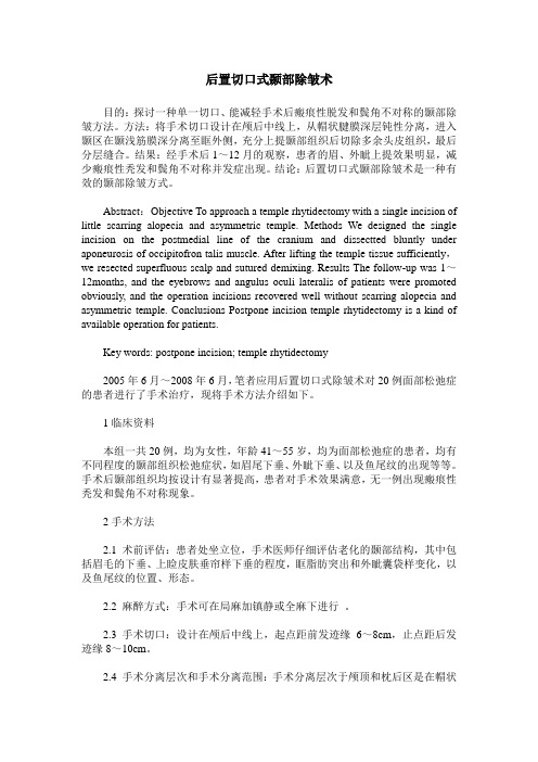 后置切口式颞部除皱术