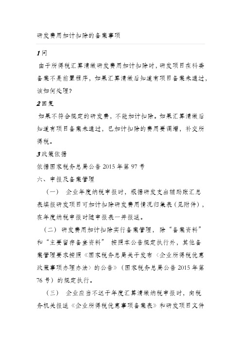 研发费用加计扣除备案事项