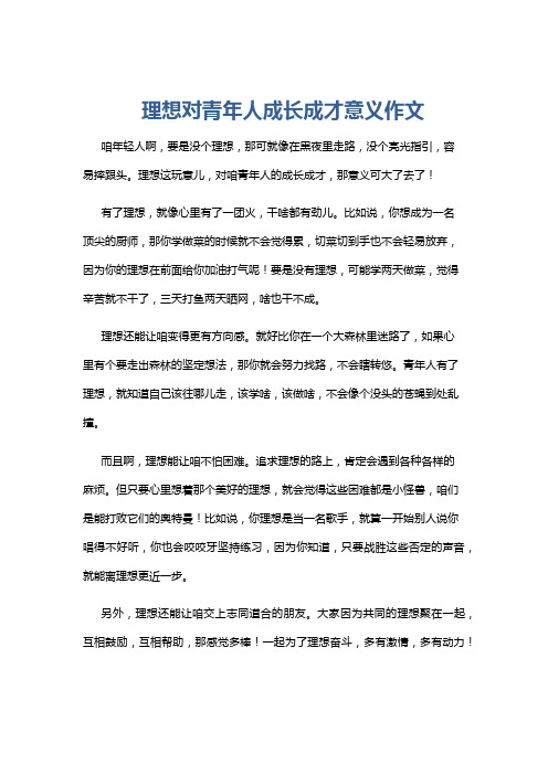 理想对青年人成长成才意义作文