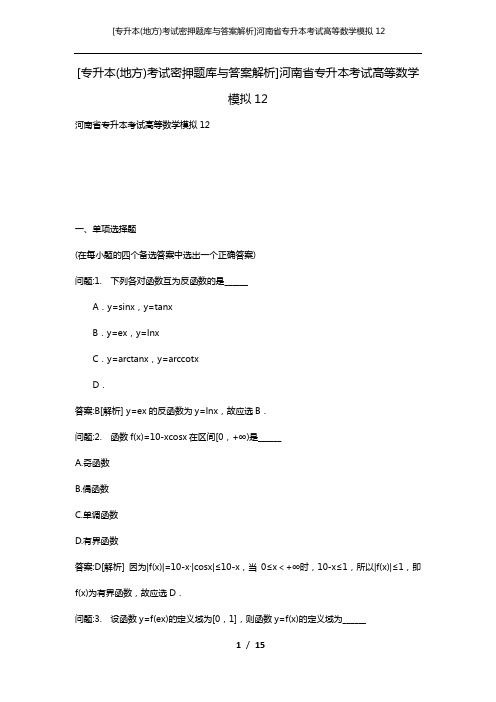 [专升本(地方)考试密押题库与答案解析]河南省专升本考试高等数学模拟12