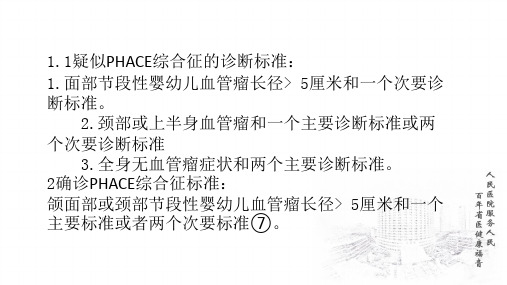 PHACE综合征