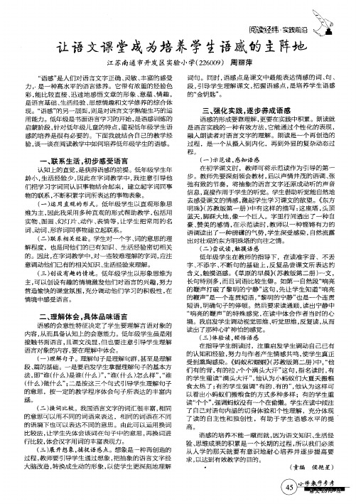 让语文课堂成为培养学生语感的主阵地