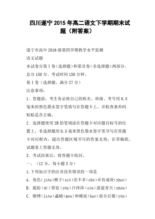 四川遂宁高二语文下学期期末试题附答案