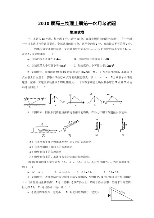 2010届高三物理上册第一次月考试题16