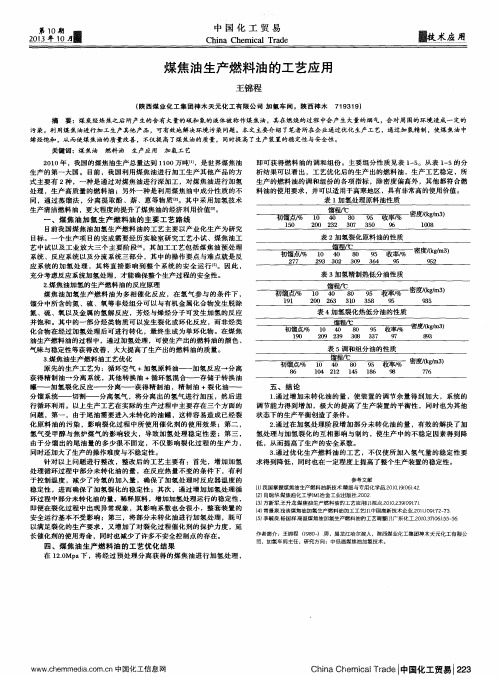 煤焦油生产燃料油的工艺应用