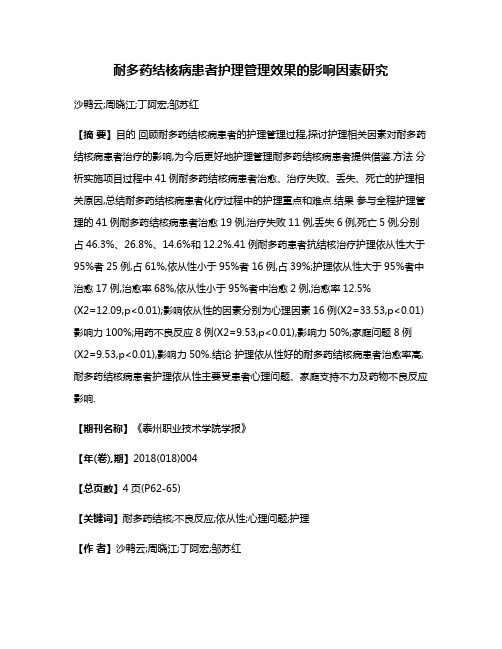 耐多药结核病患者护理管理效果的影响因素研究