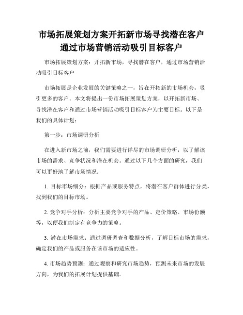 市场拓展策划方案开拓新市场寻找潜在客户通过市场营销活动吸引目标客户