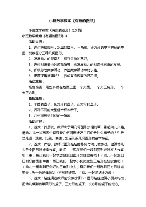 小班数学教案《有趣的图形》