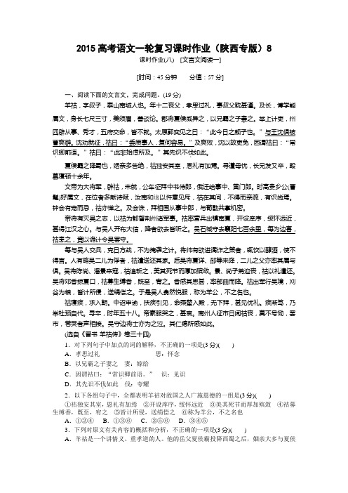 2015高考语文一轮复习课时作业附答案解析(陕西专版)[文言文阅读一]