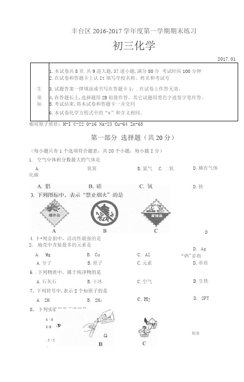 2016-2017学年丰台区初三上学期期末考试【化学】试卷