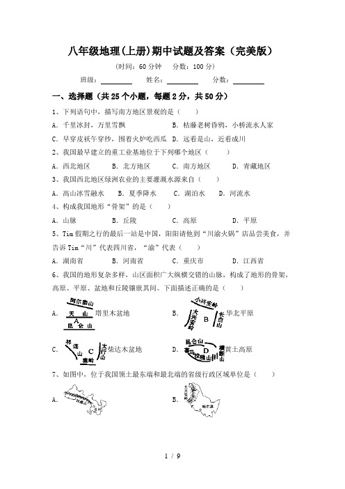 八年级地理(上册)期中试题及答案(完美版)