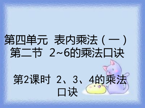 二年级上册数学课件4.2.2 2、3、4的乘法口诀_人教新课标(秋) (共18张PPT)