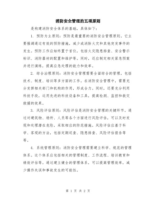 消防安全管理的五项原则