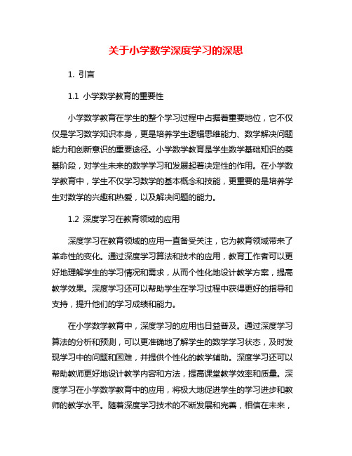 关于小学数学深度学习的深思