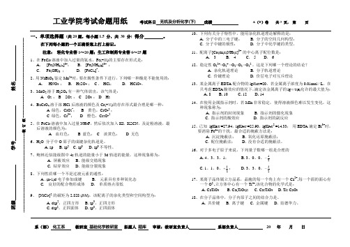 大学本科《无机与分析化学》期末试卷 (11)