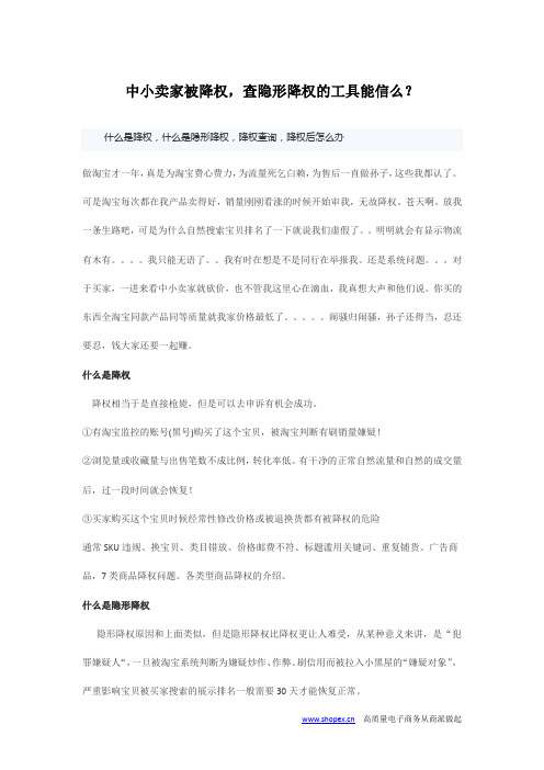 中小卖家被降权,查隐形降权的工具能信么？