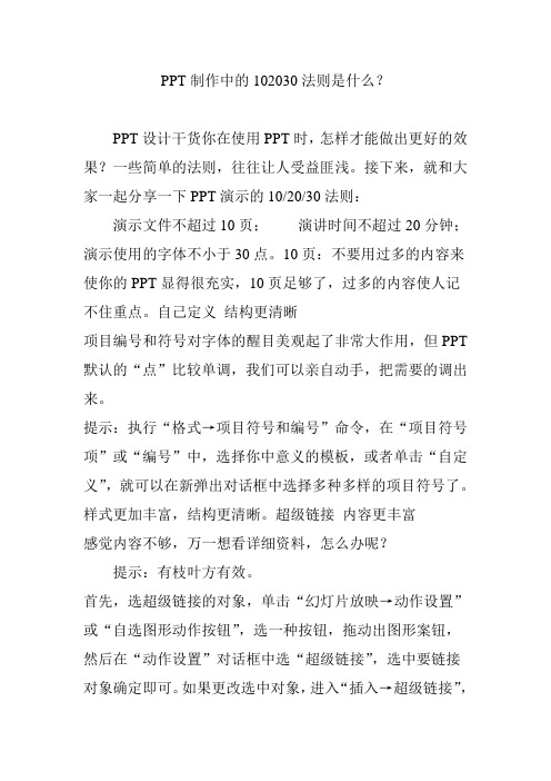 PPT制作中的102030法则是什么？