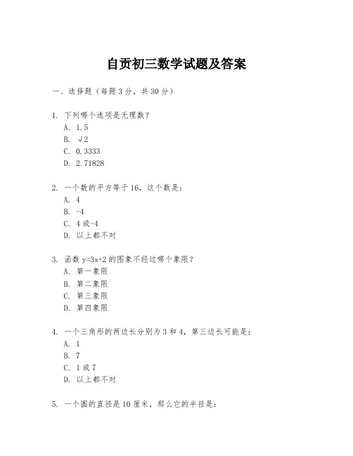 自贡初三数学试题及答案