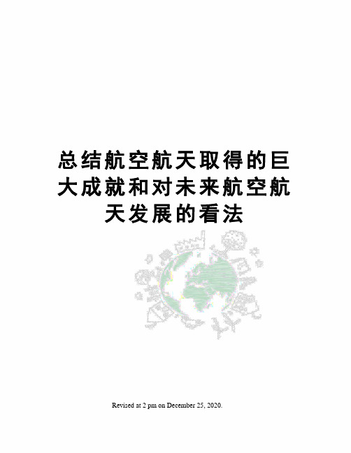 总结航空航天取得的巨大成就和对未来航空航天发展的看法