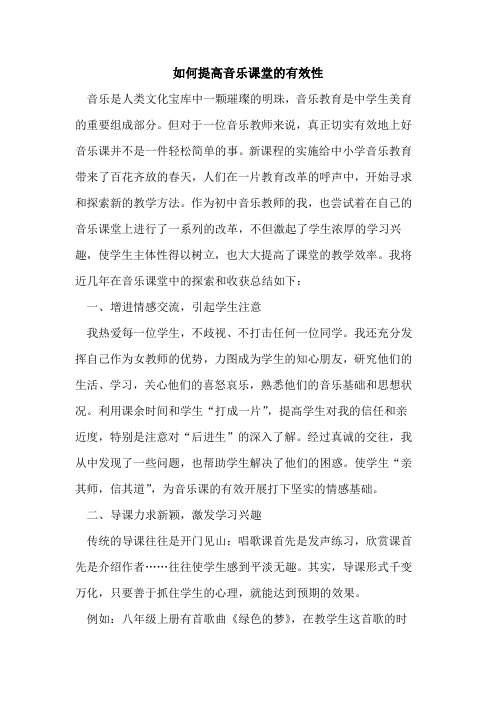 如何提高音乐课堂的有效性