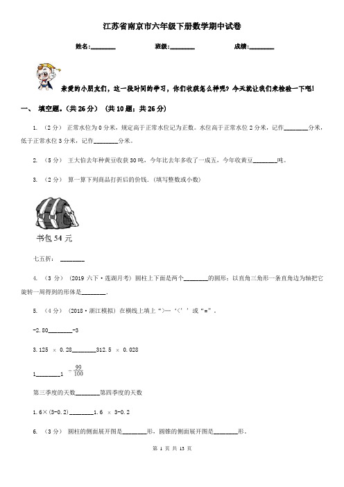 江苏省南京市六年级下册数学期中试卷