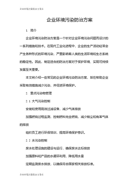 企业环境污染防治方案