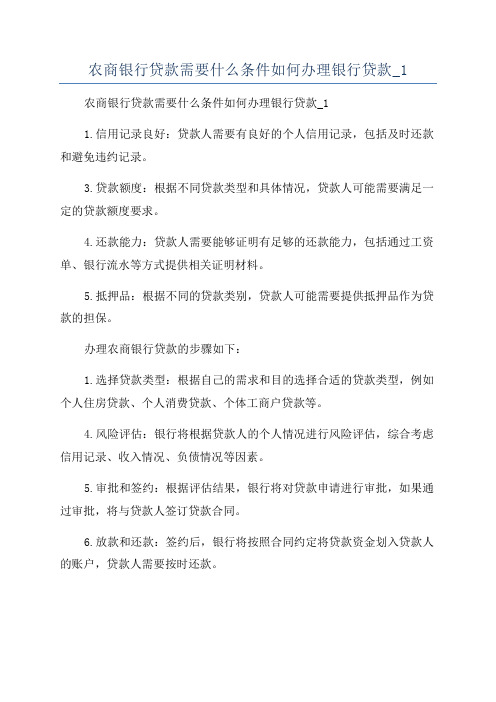 农商银行贷款需要什么条件如何办理银行贷款_1