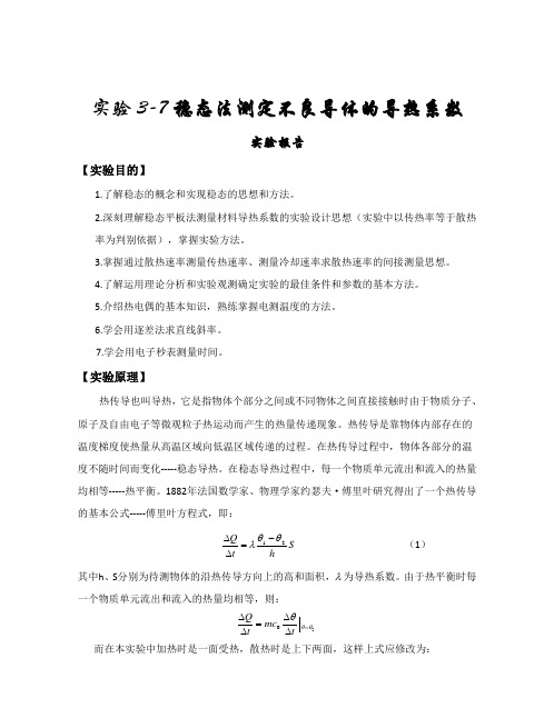 实验3-10  测量不良导体的导热系数