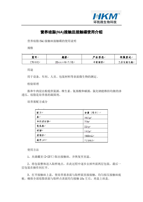 营养琼脂(NA)接触皿接触碟使用介绍