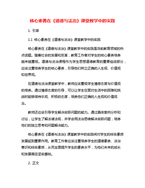 核心素养在《道德与法治》课堂教学中的实践