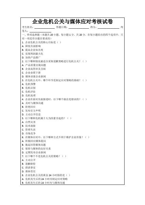 企业危机公关与媒体应对考核试卷