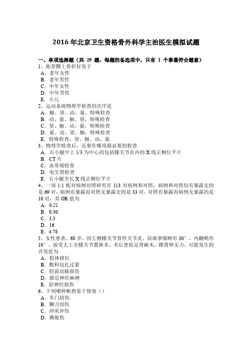 2016年北京卫生资格骨外科学主治医生模拟试题