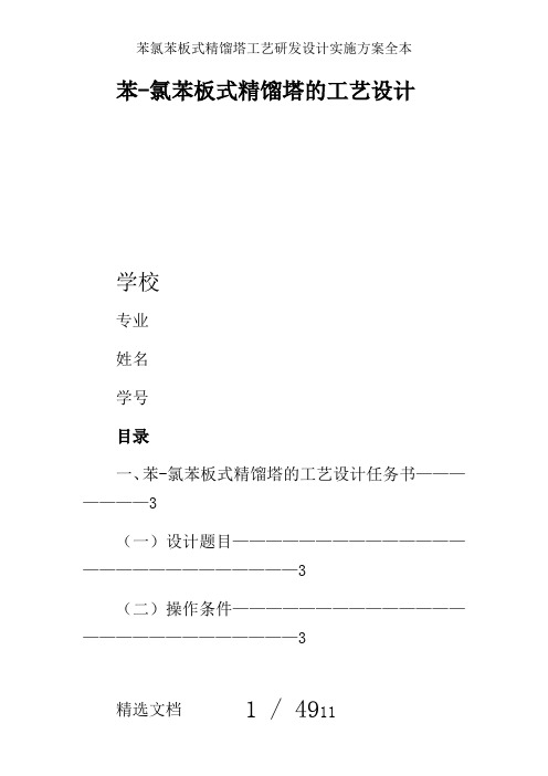 苯氯苯板式精馏塔工艺研发设计实施方案全本