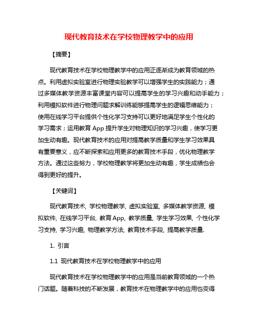 现代教育技术在学校物理教学中的应用