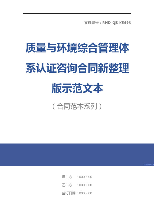 质量与环境综合管理体系认证咨询合同新整理版示范文本