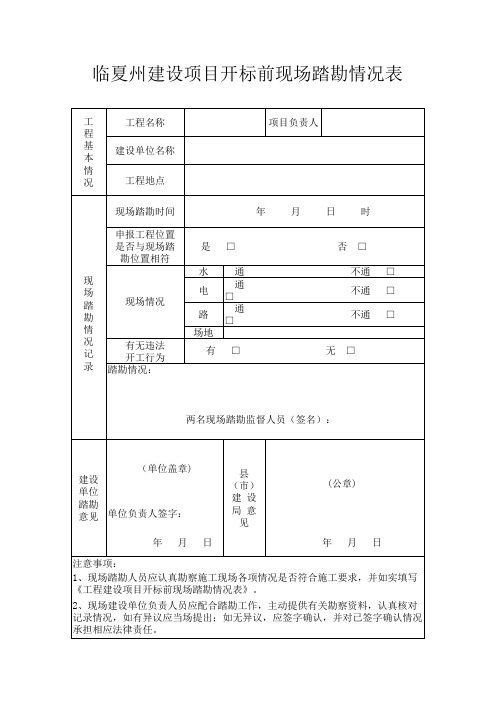 现场踏勘情况表