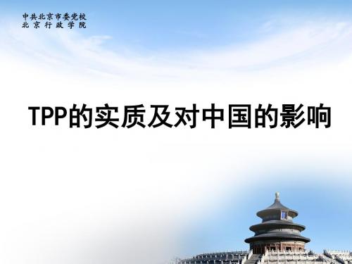 TPP对中国的影响