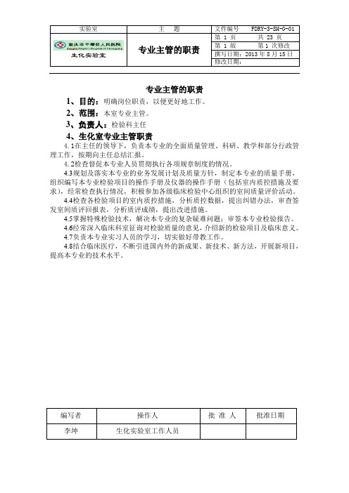 生化室管理性 SOP范文