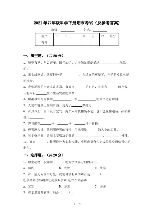 2021年四年级科学下册期末考试(及参考答案)