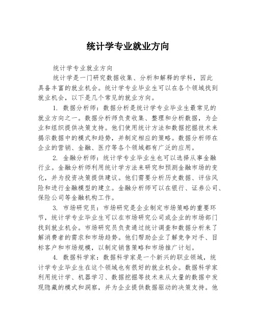 统计学专业就业方向