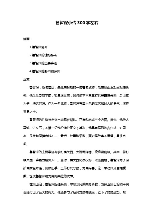 鲁智深小传300字左右