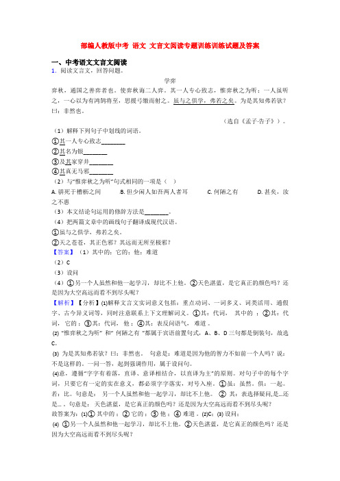 部编人教版中考 语文 文言文阅读专题训练训练试题及答案