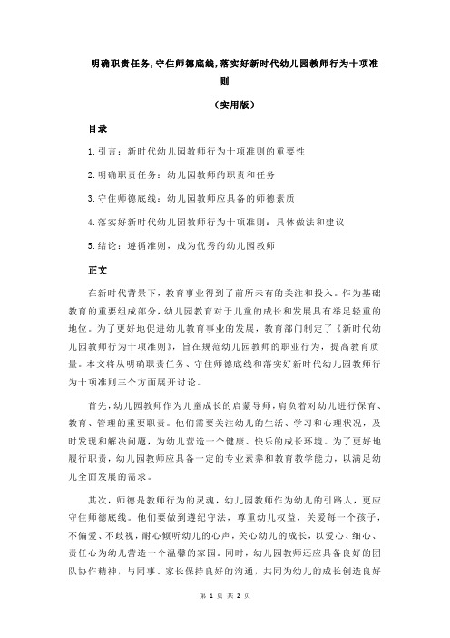 明确职责任务,守住师德底线,落实好新时代幼儿园教师行为十项准则