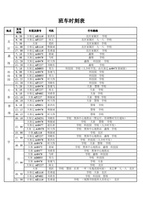 班车时刻表